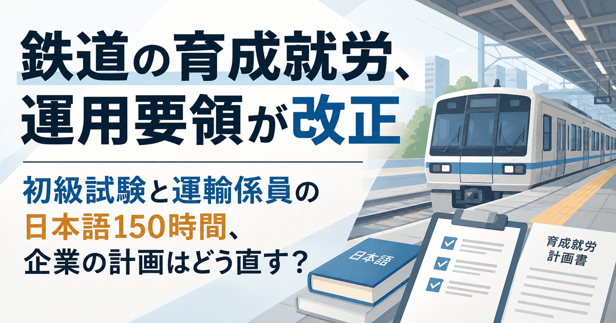 鉄道の育成就労、運用要領が改正